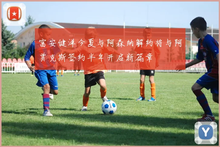 富安健洋今夏与阿森纳解约将与阿贾克斯签约半年开启新篇章