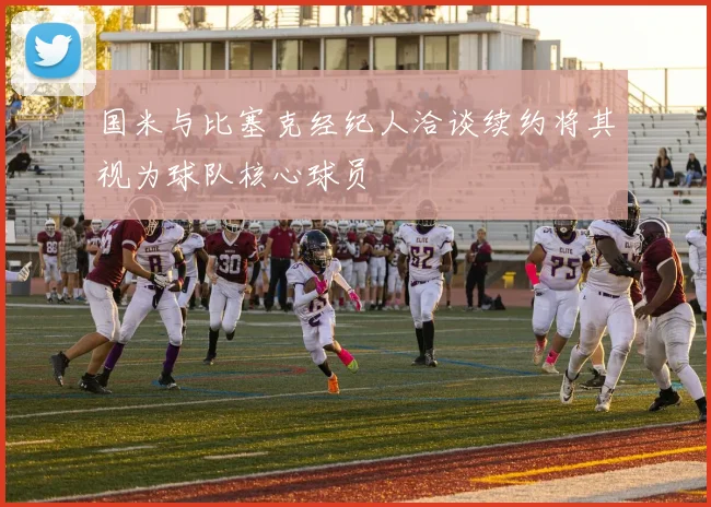 国米与比塞克经纪人洽谈续约将其视为球队核心球员