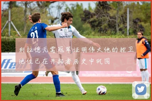 利拉德无需冠军证明伟大他的控卫地位已在开拓者历史中巩固