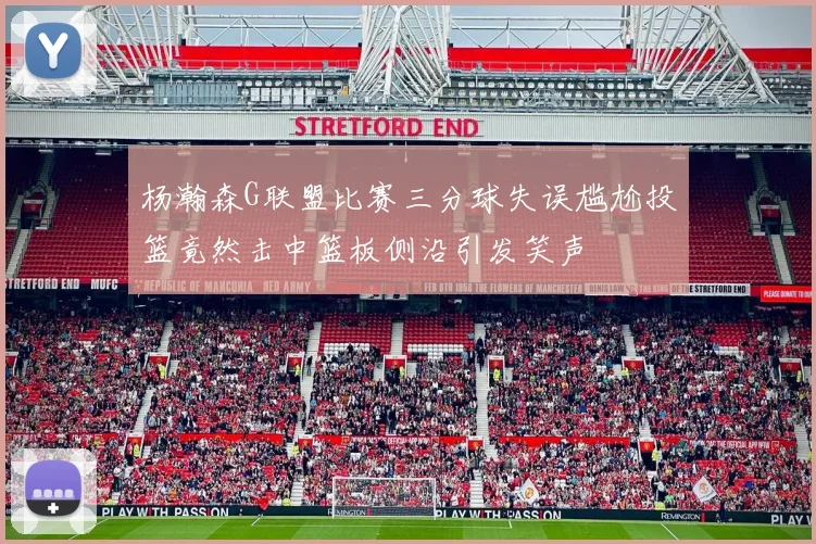 杨瀚森G联盟比赛三分球失误尴尬投篮竟然击中篮板侧沿引发笑声