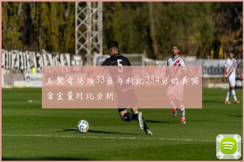 东契奇场均33分与科比354分的真实含金量对比分析