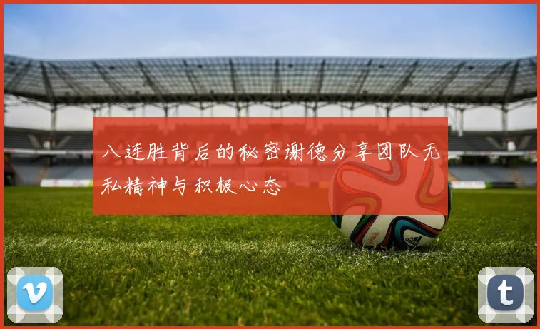 八连胜背后的秘密谢德分享团队无私精神与积极心态