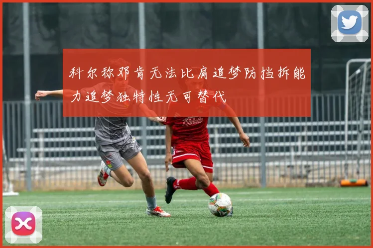 科尔称邓肯无法比肩追梦防挡拆能力追梦独特性无可替代