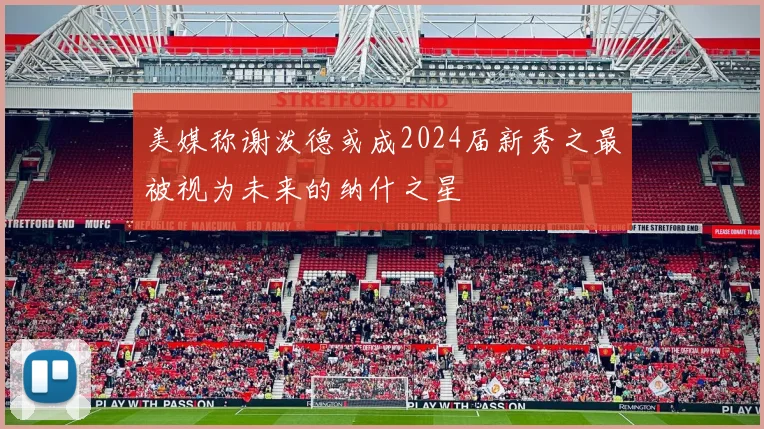 美媒称谢泼德或成2024届新秀之最被视为未来的纳什之星