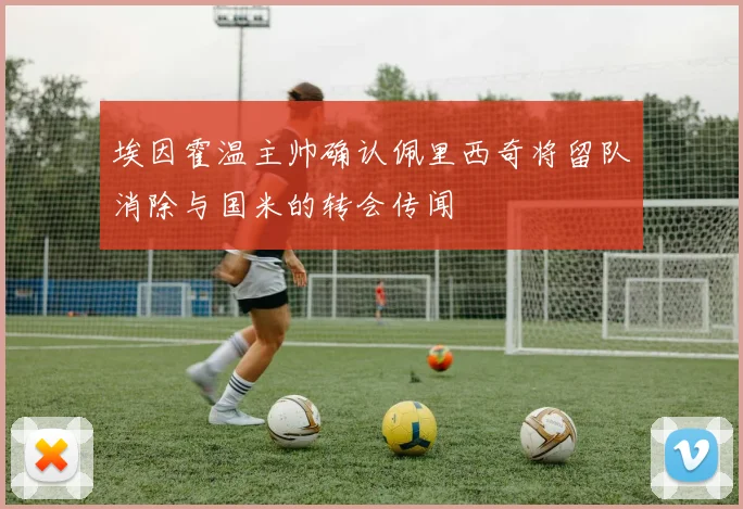 埃因霍温主帅确认佩里西奇将留队消除与国米的转会传闻