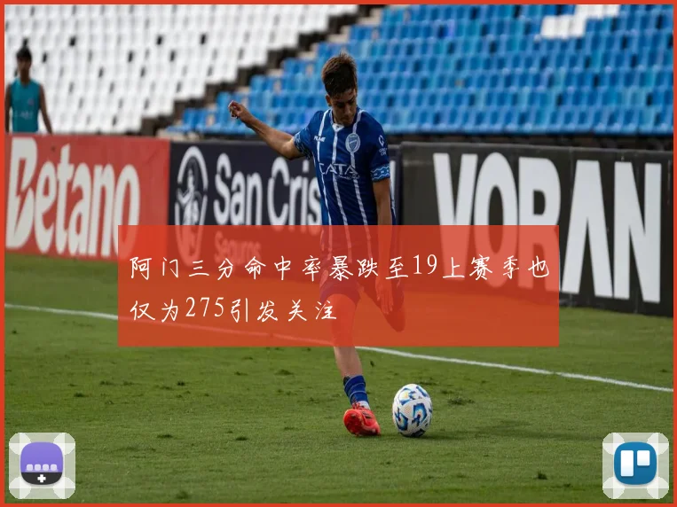 阿门三分命中率暴跌至19上赛季也仅为275引发关注