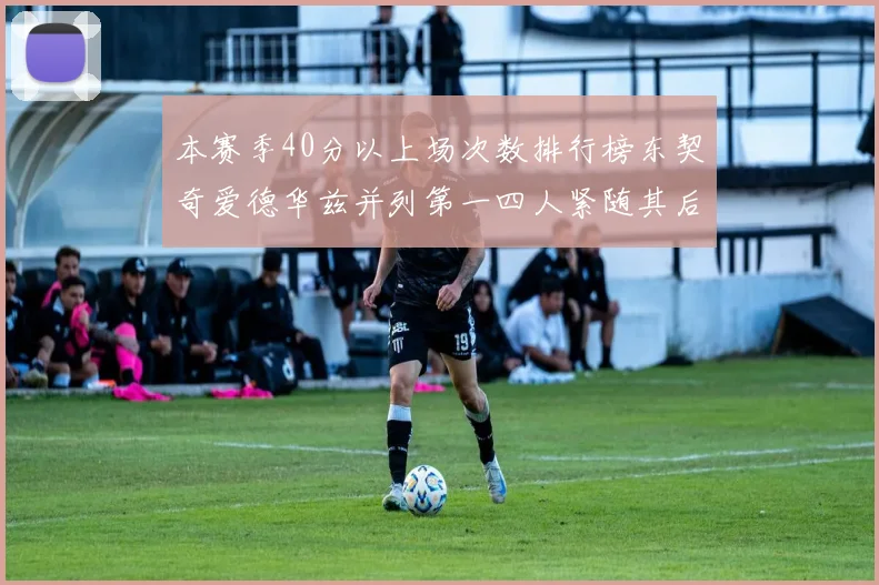 本赛季40分以上场次数排行榜东契奇爱德华兹并列第一四人紧随其后
