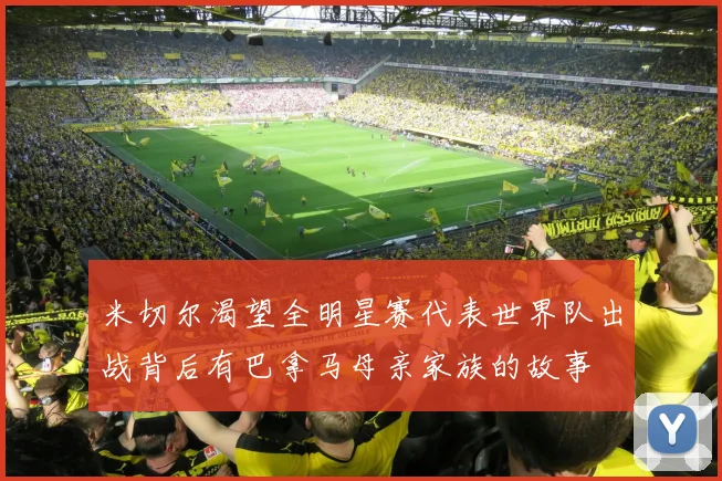 米切尔渴望全明星赛代表世界队出战背后有巴拿马母亲家族的故事