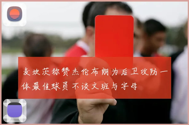 麦坎茨称赞杰伦布朗为后卫攻防一体最佳球员不谈文班与字母