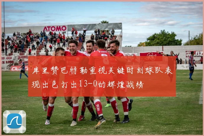 库里赞巴特勒重视关键时刻球队表现出色打出13-0的辉煌战绩