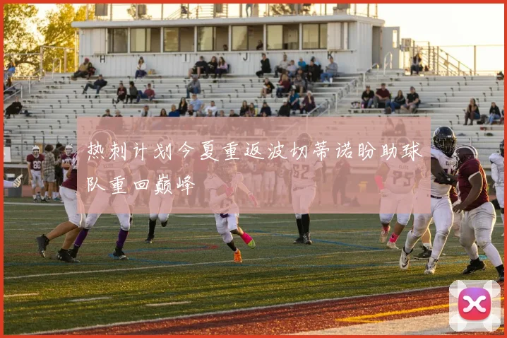热刺计划今夏重返波切蒂诺盼助球队重回巅峰